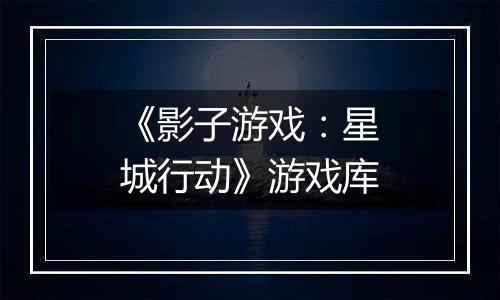 《影子游戏：星城行动》游戏库