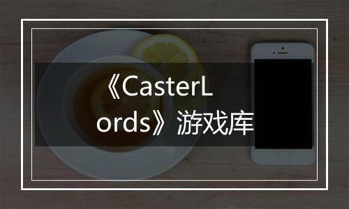 《CasterLords》游戏库