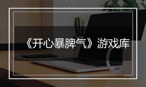 《开心暴脾气》游戏库