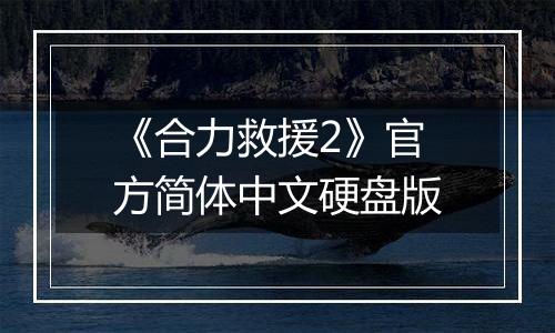 《合力救援2》官方简体中文硬盘版