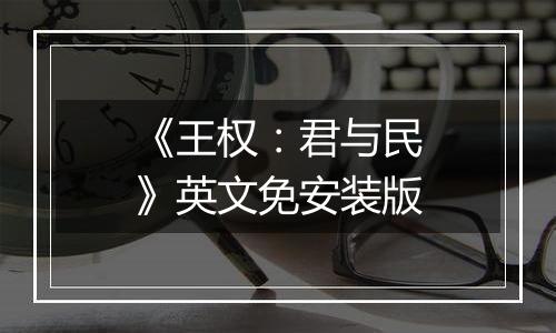 《王权：君与民》英文免安装版