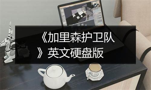 《加里森护卫队》英文硬盘版