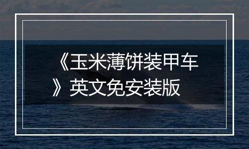 《玉米薄饼装甲车》英文免安装版