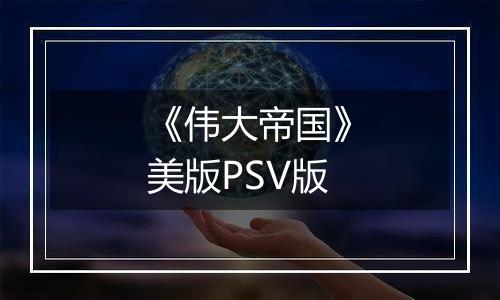 《伟大帝国》美版PSV版