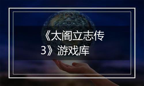 《太阁立志传3》游戏库