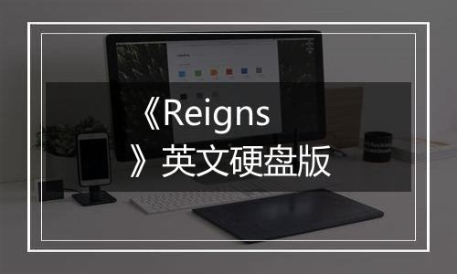 《Reigns》英文硬盘版