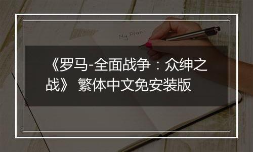 《罗马-全面战争：众绅之战》 繁体中文免安装版最新版