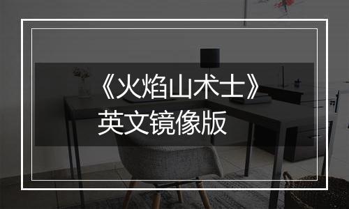 《火焰山术士》 英文镜像版