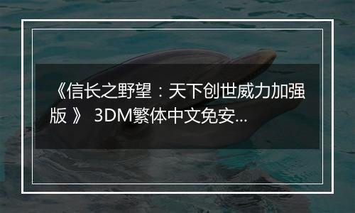 《信长之野望：天下创世威力加强版 》 3DM繁体中文免安装