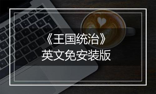 《王国统治》 英文免安装版