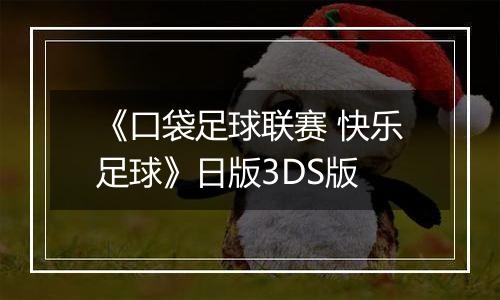 《口袋足球联赛 快乐足球》日版3DS版