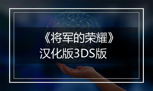 《将军的荣耀》汉化版3DS版