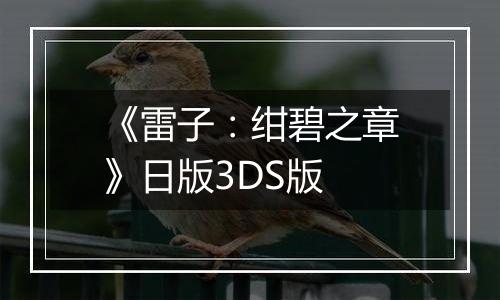 《雷子：绀碧之章》日版3DS版