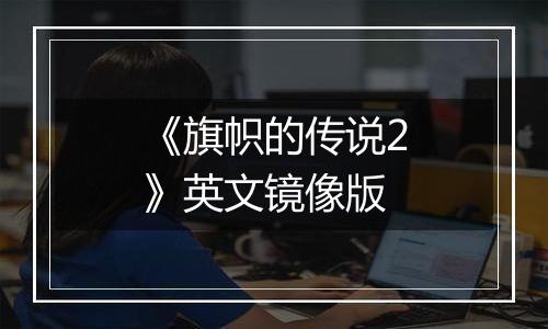 《旗帜的传说2》英文镜像版