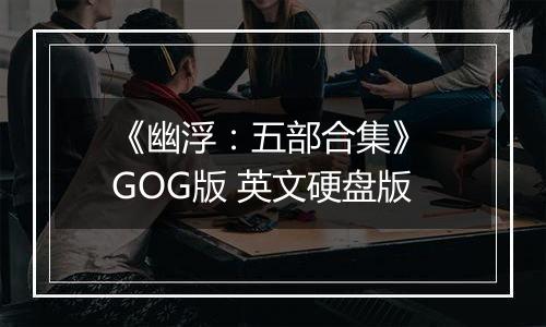 《幽浮：五部合集》 GOG版 英文硬盘版