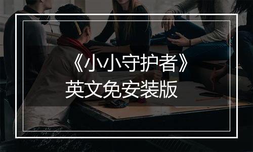 《小小守护者》英文免安装版