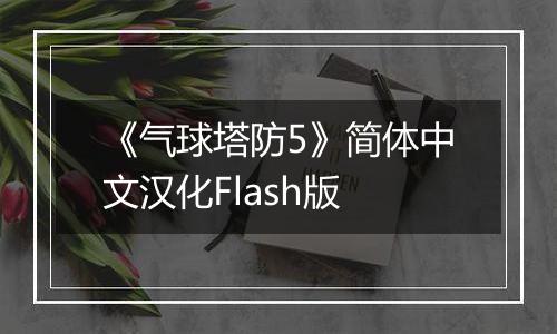 《气球塔防5》简体中文汉化Flash版