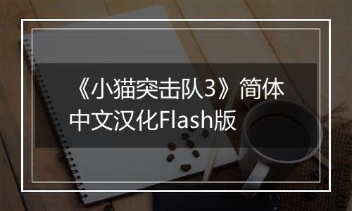 《小猫突击队3》简体中文汉化Flash版