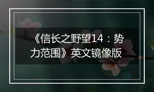 《信长之野望14：势力范围》英文镜像版