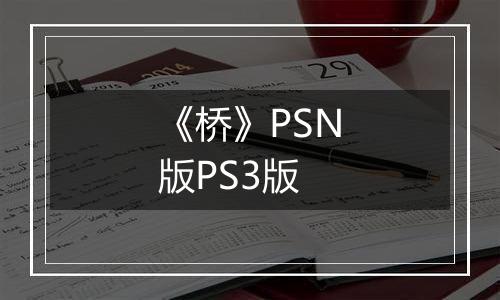 《桥》PSN版PS3版