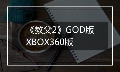 《教父2》GOD版XBOX360版