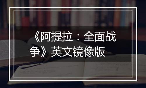 《阿提拉：全面战争》英文镜像版