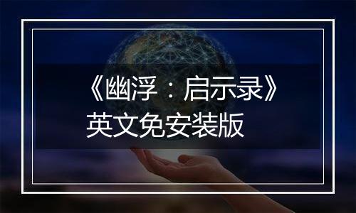 《幽浮：启示录》 英文免安装版