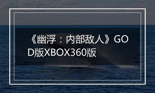 《幽浮：内部敌人》GOD版XBOX360版