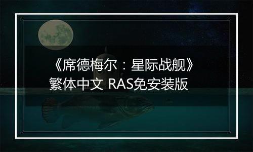 《席德梅尔：星际战舰》 繁体中文 RAS免安装版