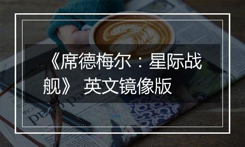 《席德梅尔：星际战舰》 英文镜像版