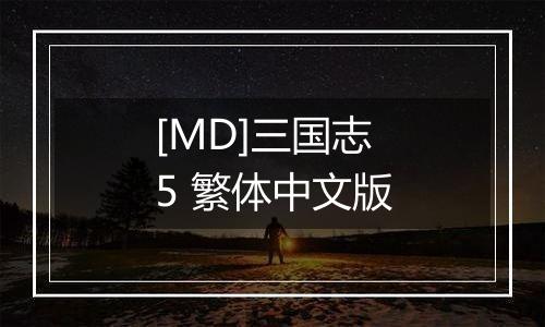 [MD]三国志5 繁体中文版