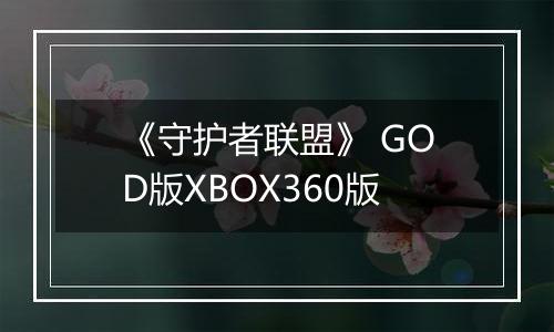 《守护者联盟》 GOD版XBOX360版