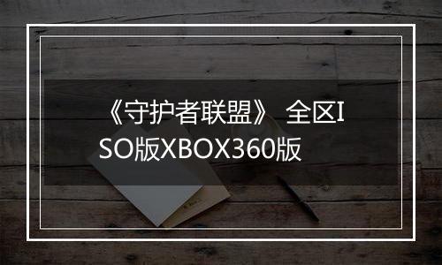 《守护者联盟》 全区ISO版XBOX360版