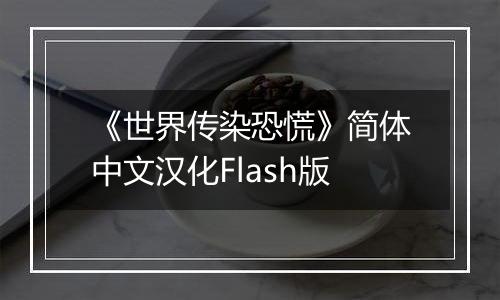 《世界传染恐慌》简体中文汉化Flash版