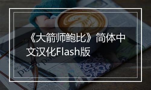 《大箭师鲍比》简体中文汉化Flash版