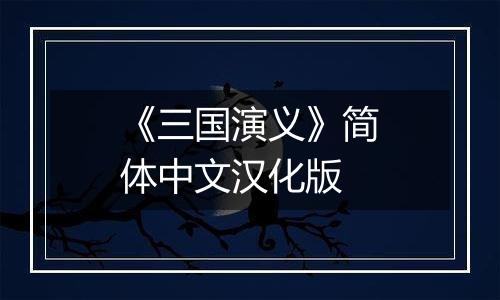 《三国演义》简体中文汉化版
