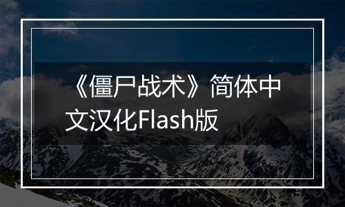 《僵尸战术》简体中文汉化Flash版