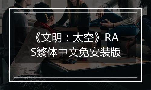 《文明：太空》RAS繁体中文免安装版