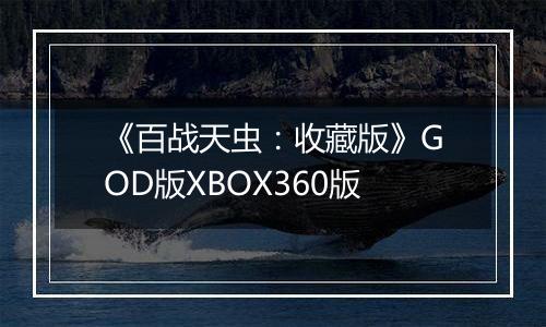 《百战天虫：收藏版》GOD版XBOX360版