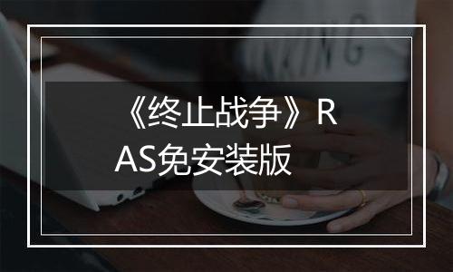 《终止战争》RAS免安装版