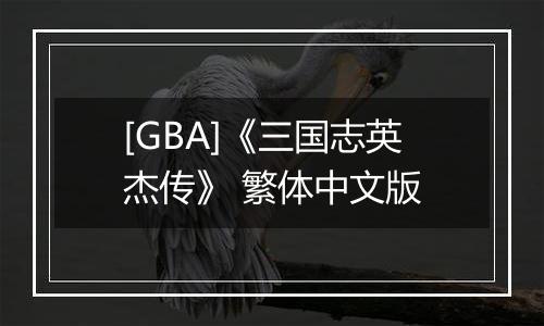 [GBA]《三国志英杰传》 繁体中文版