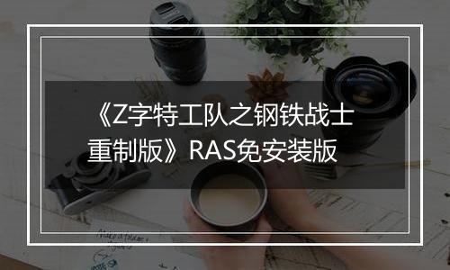 《Z字特工队之钢铁战士 重制版》RAS免安装版最新版