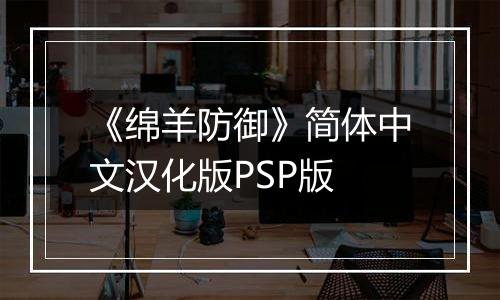 《绵羊防御》简体中文汉化版PSP版