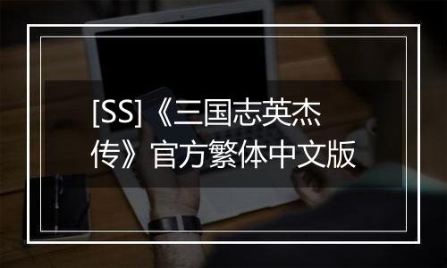 [SS]《三国志英杰传》官方繁体中文版