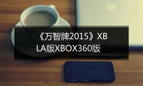 《万智牌2015》XBLA版XBOX360版