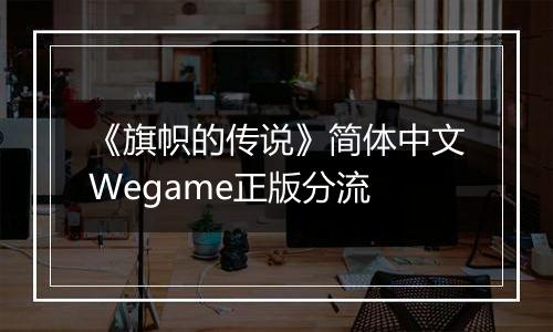 《旗帜的传说》简体中文Wegame正版分流