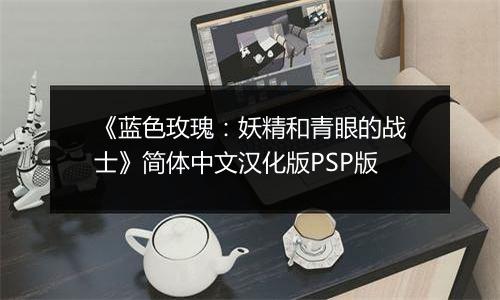 《蓝色玫瑰：妖精和青眼的战士》简体中文汉化版PSP版最新版