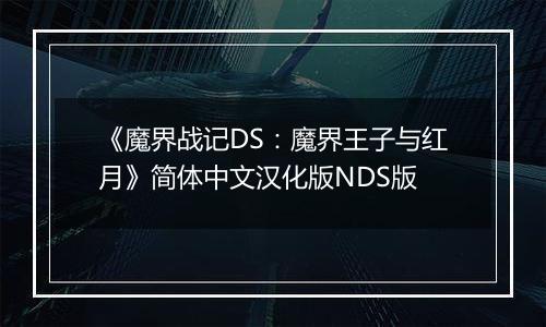 《魔界战记DS：魔界王子与红月》简体中文汉化版NDS版