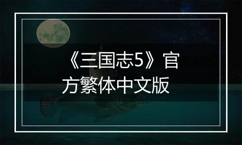 《三国志5》官方繁体中文版