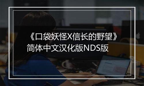 《口袋妖怪X信长的野望》简体中文汉化版NDS版